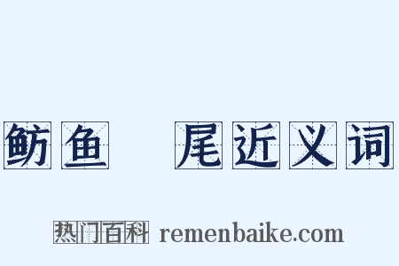 鲂鱼頳尾近义词是什么意思的图片